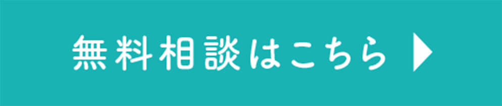 無料相談はこちら